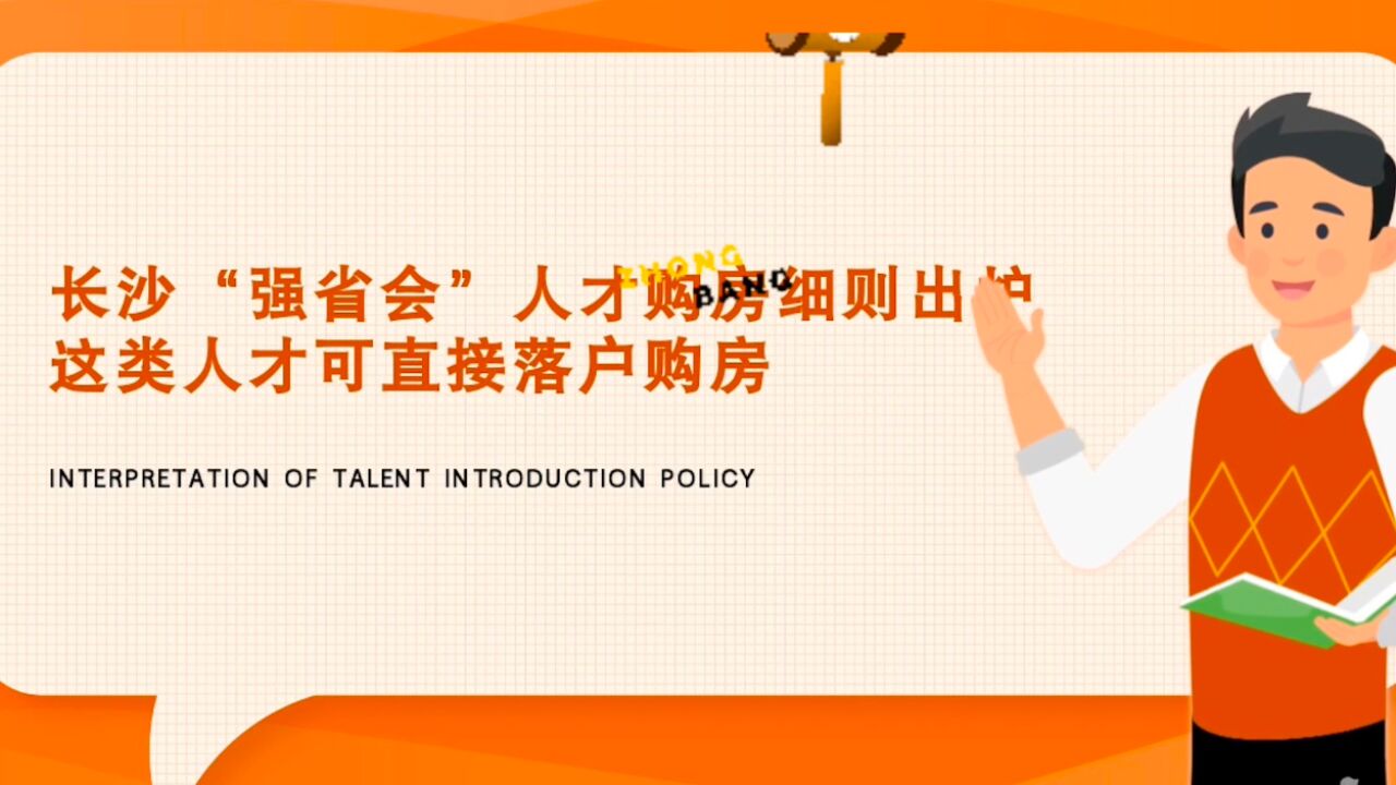 长沙“强省会”人才购房细则出炉,这类人才可直接落户购房