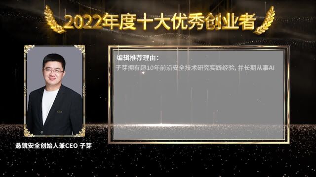 安全419年度策划|2022网络安全十大优秀创业者名单公布