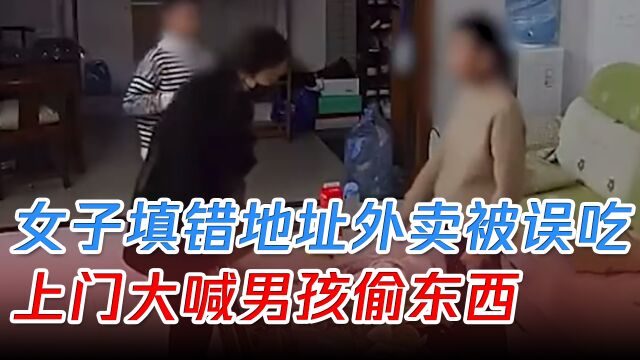 女子填错地址外卖被误吃,上门大喊男孩偷东西,要求家长赔钱