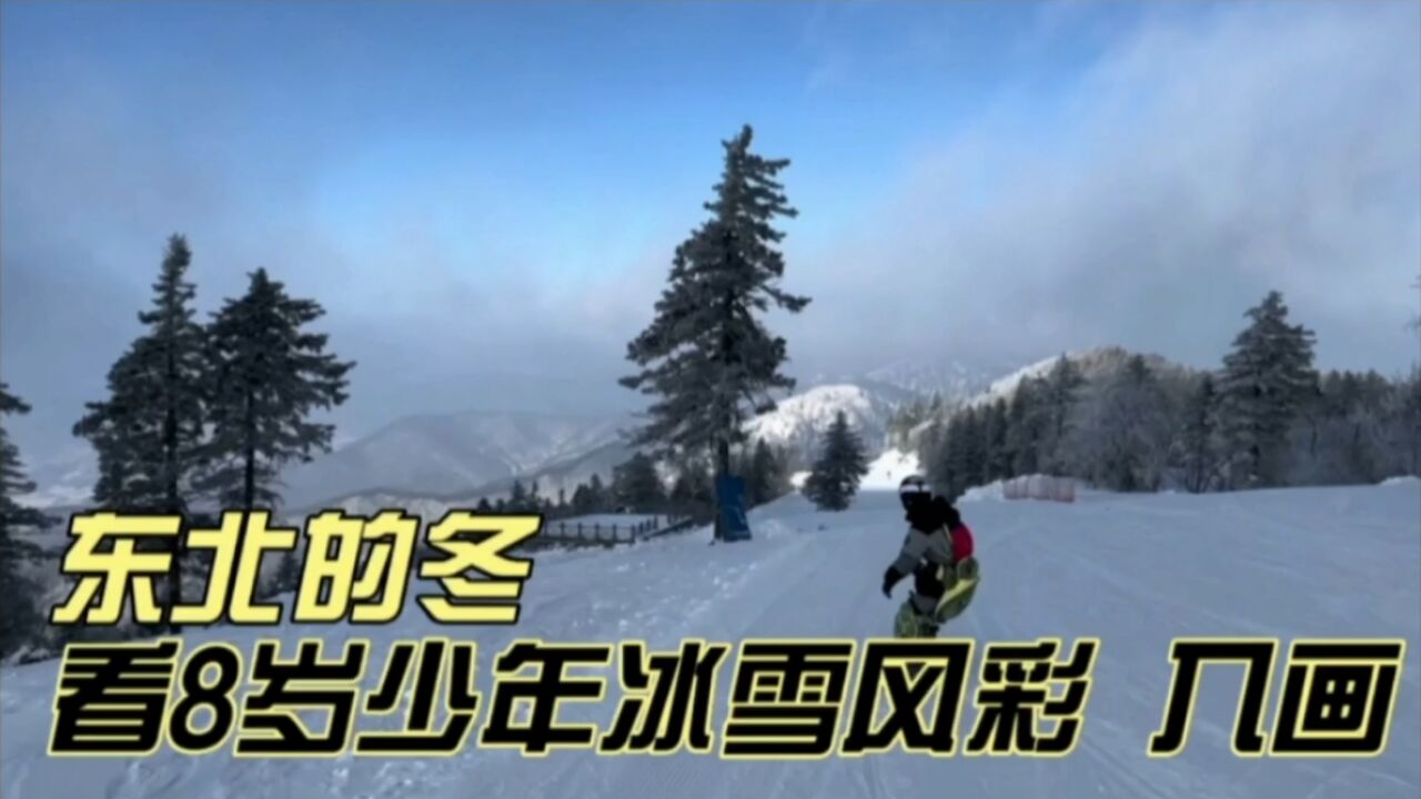 东北的冬,看8岁少年冰雪风采,身姿入画