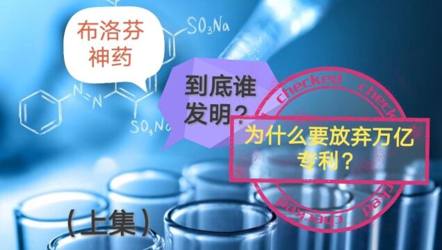 布洛芬由英国一代药神发明的,他为什么放弃万亿专利费?