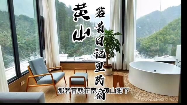 黄山的海拔600米箬昔村唯一的一家民宿箬昔日记里,云海竹林,落地窗,窗外青山#酒旅心动分享官 #春节心动之旅 #旅行大玩家