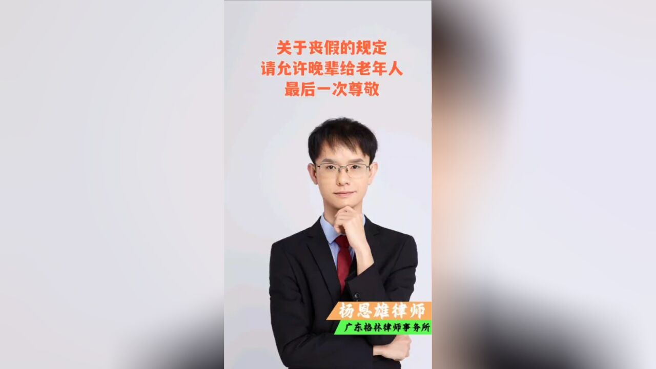 关于丧假的规定,请允许晚辈给老年人最后一次尊敬