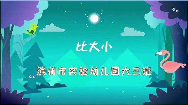 数学活动——比大小