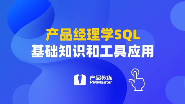 SQL基础入门及实操分享(一)