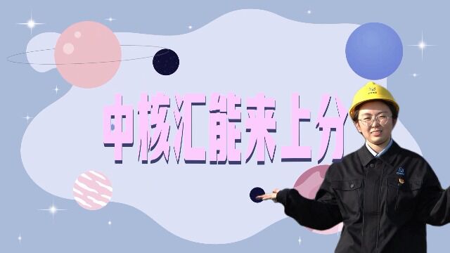 11.中核汇能来上分