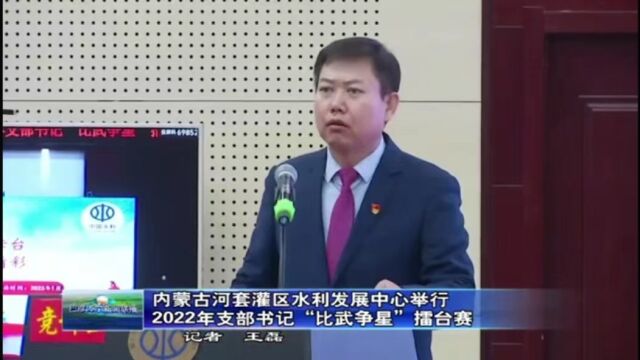 内蒙古河套灌区水利发展中心举行2022年支部书记“比武争星”擂台赛