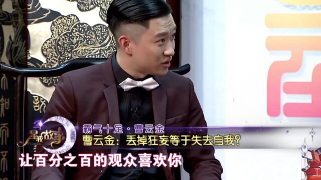 个性张扬就是曹云金本相,曹云金现场调侃,丢掉狂妄等于迷失自我