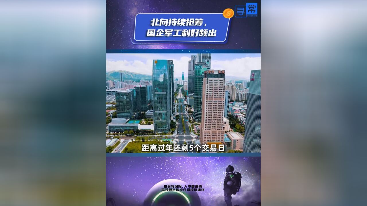 北向持续抢筹,国企军工利好频出