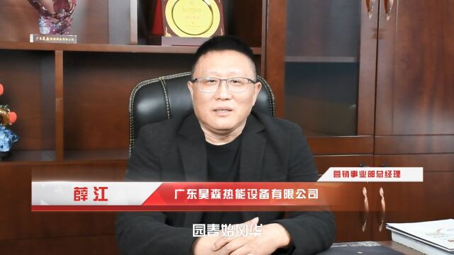  赓续前行 开辟新篇 昊森热能 营销事业部总经理 2023新年致辞