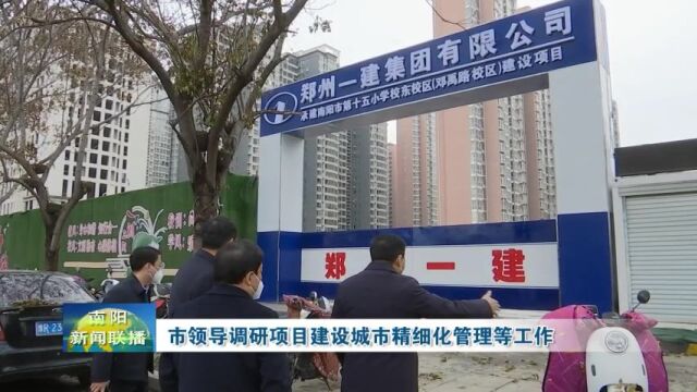 南阳市领导调研项目建设城市精细化管理等工作