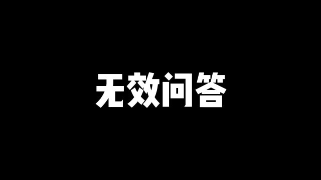 生活中的无效问答