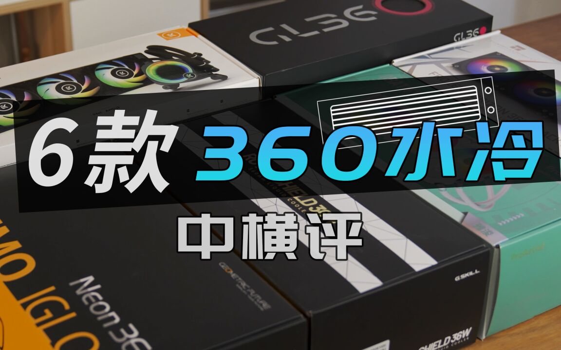 7001500元价位!6款中高端360水冷散热器横评