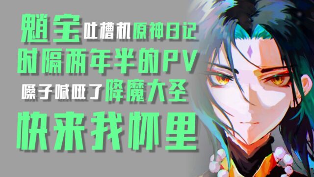 原神:原神发布魈新PV这盛世美颜谁看谁不迷糊!