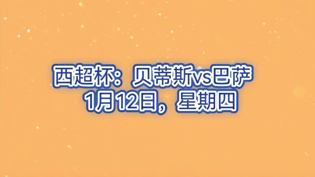 周四竞彩足球赛事:皇家贝蒂斯vs巴萨比分预测