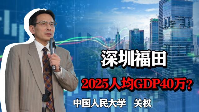 中国人均GDP8.1万,深圳福田预期2025年人均GDP40万,凭什么?