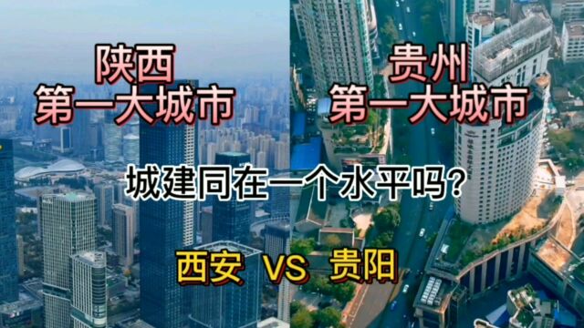 陕西第一大城市西安与贵州第一大城市贵阳,城建同在一个水平吗?