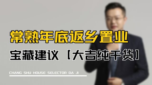 常熟年底返乡置业宝藏建议【大吉纯干货】