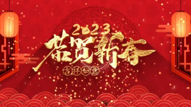 第四工程公司2023年春节祝福视频