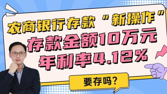 农商银行存款“新操作”!存款金额10万元,年利率4.12%?