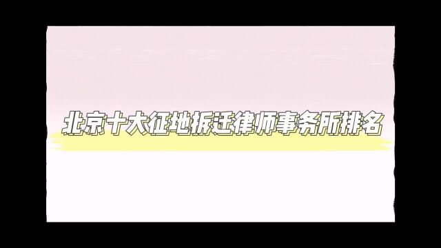 2023北京十大律师事务所排名【最新前十名推荐】