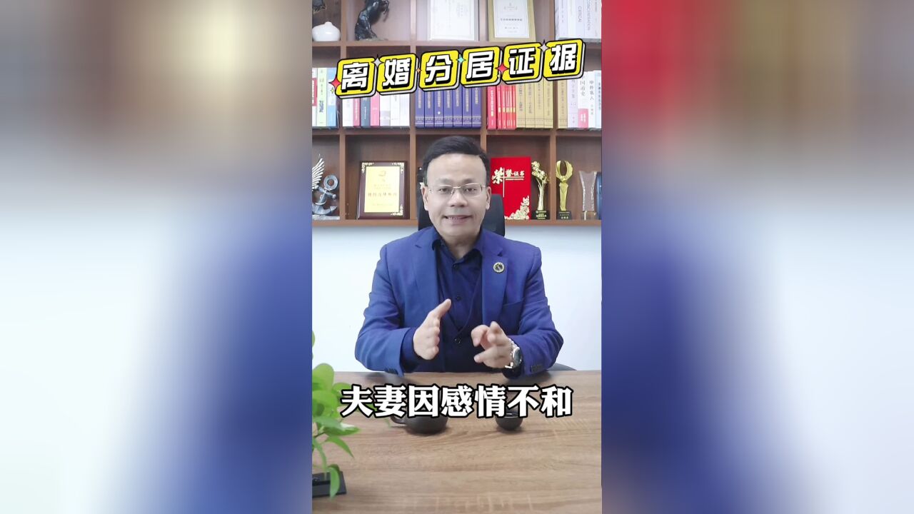 什么样的分居证据,起诉一次就能成功离婚?需满足两个条件!