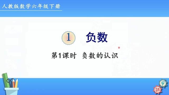 人教版数学六年级下册 第一单元 1、认识负数 #人教版 #数学思维 #六年级下册