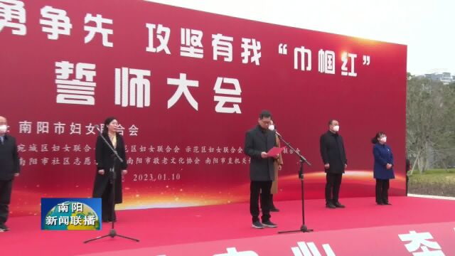 金浩出席南阳市妇联“扮靓家园勇争先,攻坚有我巾帼红”誓师大会