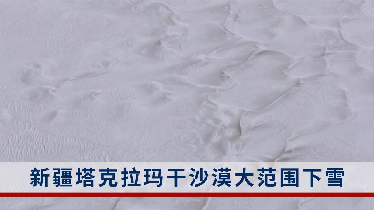 我国的第一大沙漠迎来降雪!换上“银色”新装