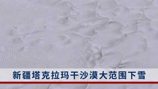 我国的第一大沙漠迎来降雪!换上“银色”新装