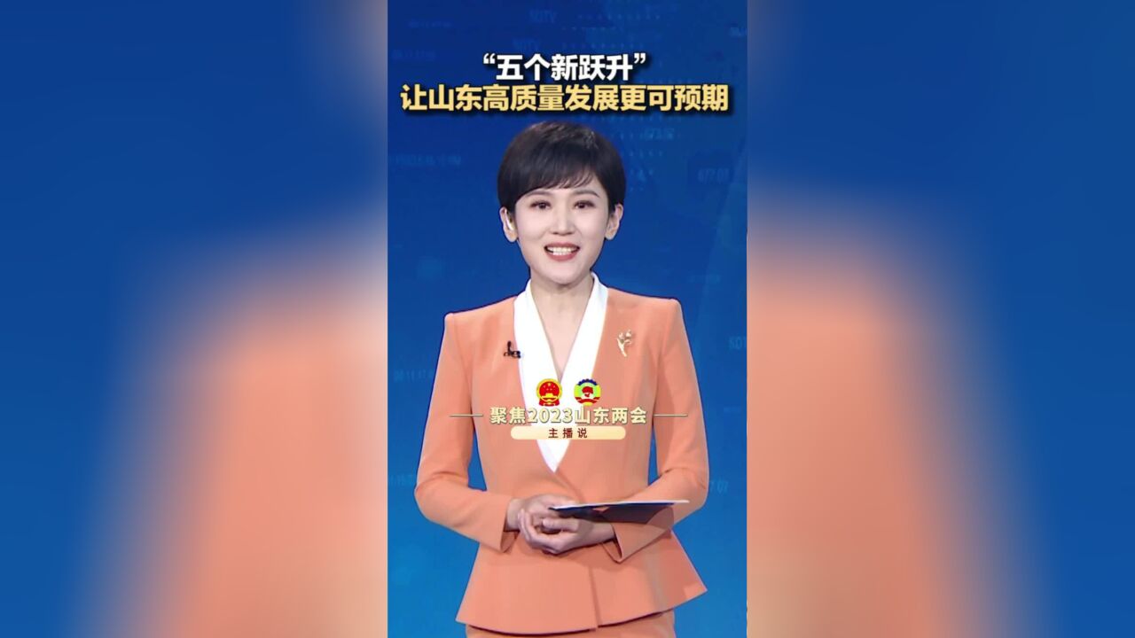 “五个新跃升”让山东高质量发展更可预期