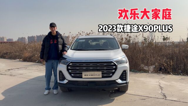 欢乐大家庭 2023款捷途X90 PLUS