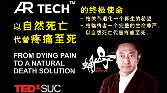 ARTech 以自然死亡代替疼痛至死 FROM DYING PAINTO A NATURALDEATH SOLUTION