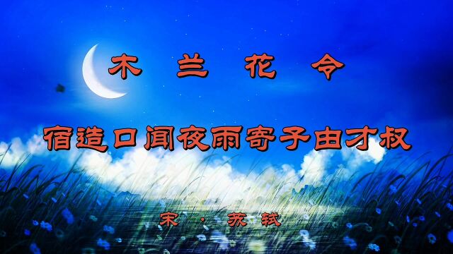 诗词欣赏:《木兰花令ⷦ⧦ᐥ𖤸Š三更雨》—苏轼与苏辙的手足之情