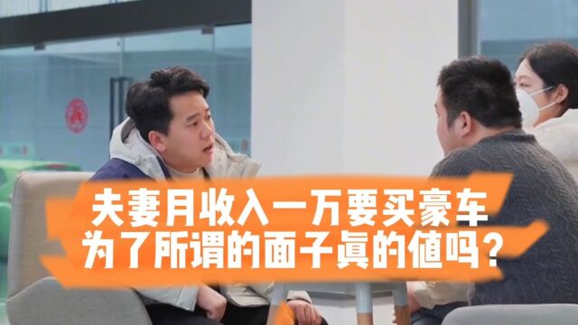 夫妻月收入一万要买豪车,可心仪车月供就要七千多?