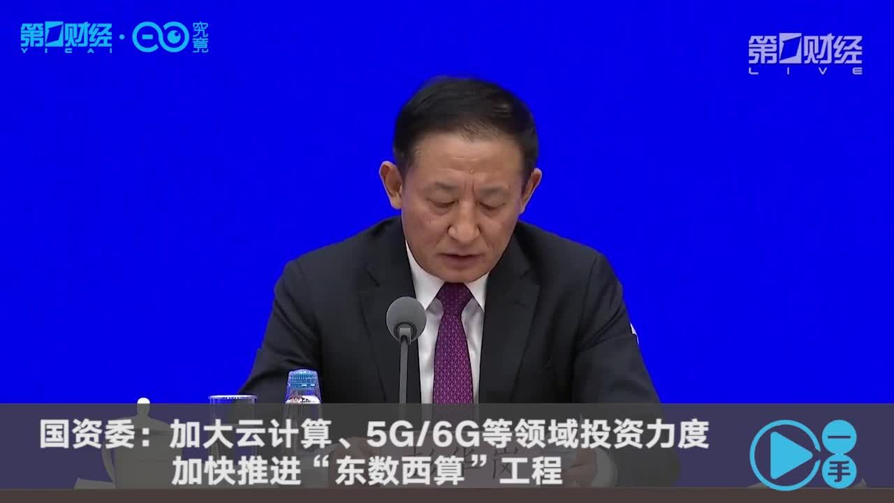 国资委:加大云计算、5G/6G等领域投资力度,加快推进“东数西算”工程