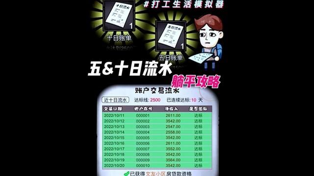 【银行流水】攻略#打工生活模拟器