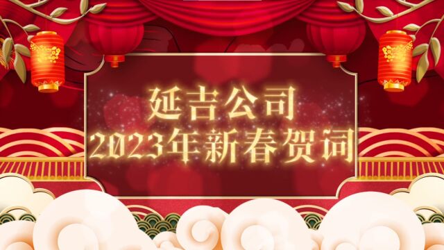 延吉公司2023年新春贺词