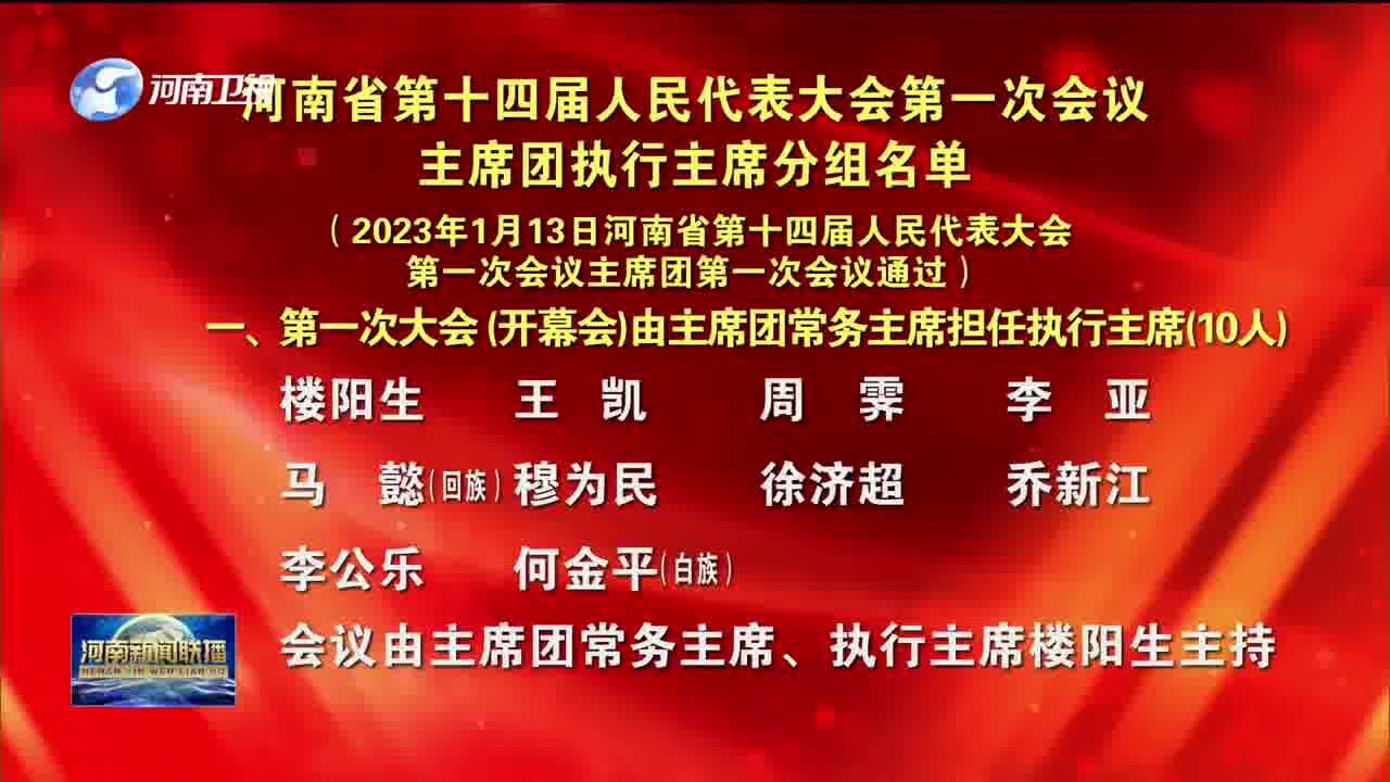 河南省第十四届人民代表大会第一次会议主席团执行主席分组名单