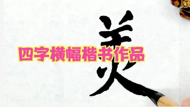 四字横幅楷书作品创作,写得不好,仅供书法初学者创作参考