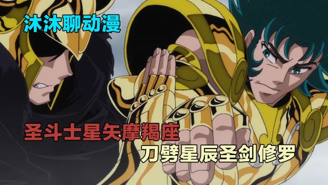 圣斗士星矢摩羯座,刀劈星辰圣剑修罗,怒斩山海、力量至上!