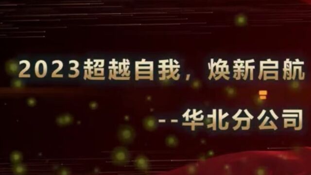 华北分公司团拜会节目视频 2023超越自我 焕新起航