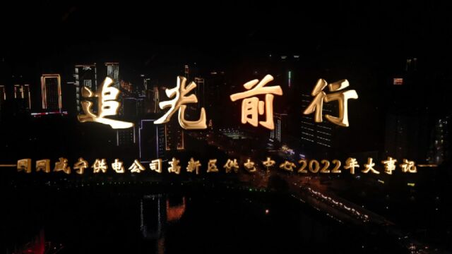 2022年高新区供电中心大事记