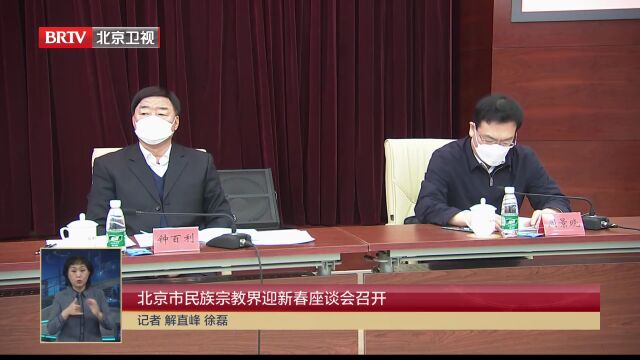 北京市民族宗教界迎新春座谈会召开