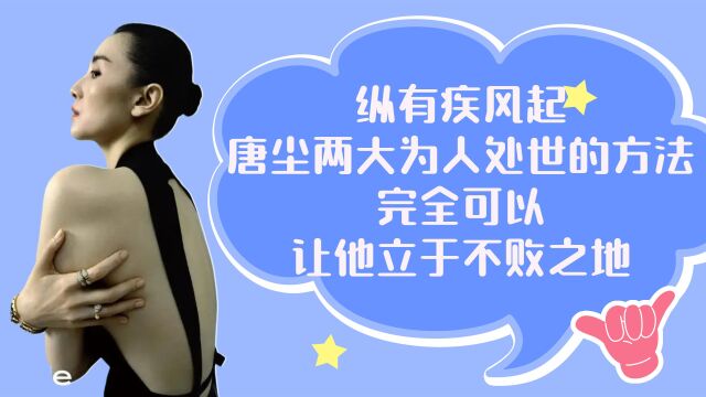 纵有疾风起:唐尘两大为人处世的方法,完全可以让他立于不败之地