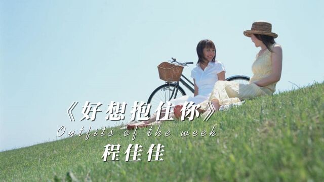 程佳佳《好想抱住你》完整版