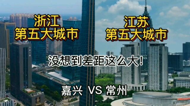 浙江第五大城市嘉兴与江苏第五大城市常州城建对比,没想到差距这么大!