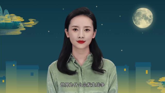 世界为什么会发生战争?人为什么会争吵?