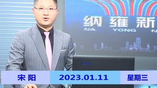 纳雍新闻2023年01月11日