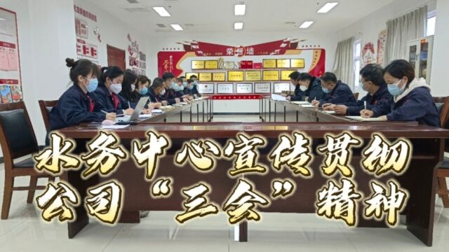 水务中心宣传贯彻公司“三会”精神